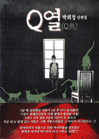Q열(단편) 박희정